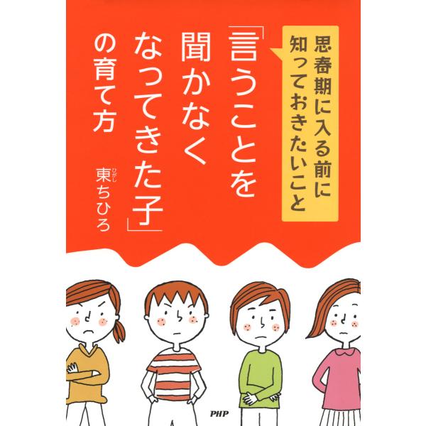 「言うことを聞かなくなってきた子」の育て方 思春期に入る前に知っておきたいこと 電子書籍版 / 著:...