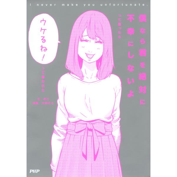 僕なら君を絶対に不幸にしないよ 電子書籍版 / 文:あど 漫画:大野そら