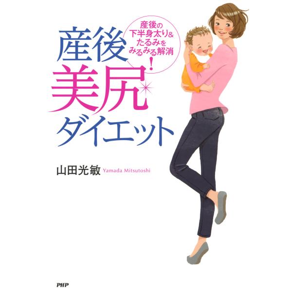 産後美尻ダイエット 産後の下半身太り&amp;たるみをみるみる解消! 電子書籍版 / 著:山田光敏