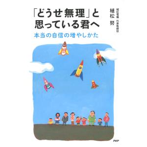 「どうせ無理」と思っている君へ 本当の自信の増やしかた 電子書籍版 / 著:植松努 教養新書の本その他の商品画像