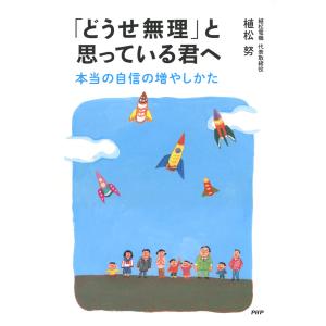 「どうせ無理」と思っている君へ 本当の自信の増やしかた