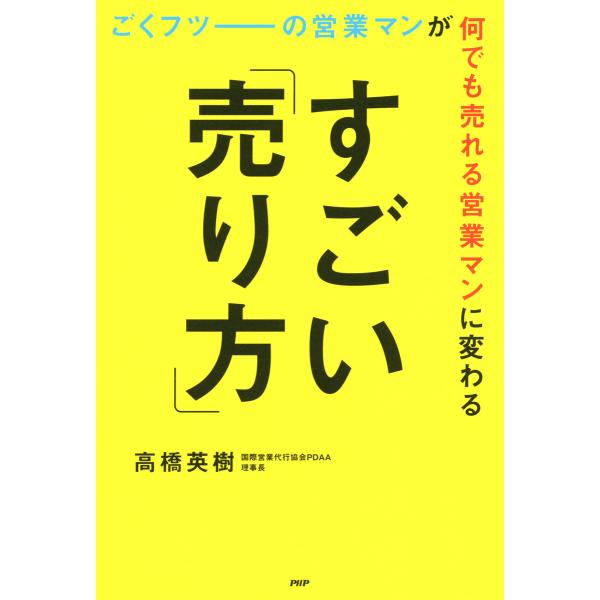 ごくフツーの営業マンが何でも売れる営業マンに変わるすごい「売り方」 電子書籍版 / 著:高橋英樹