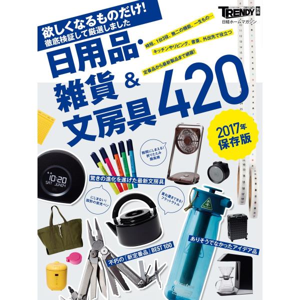 【2017年保存版】 欲しくなるものだけ! 日用品・雑貨&amp;文房具420 電子書籍版 / 編:日経トレ...