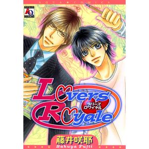Lovers Royale 電子書籍版 / 藤井咲耶｜ebookjapan