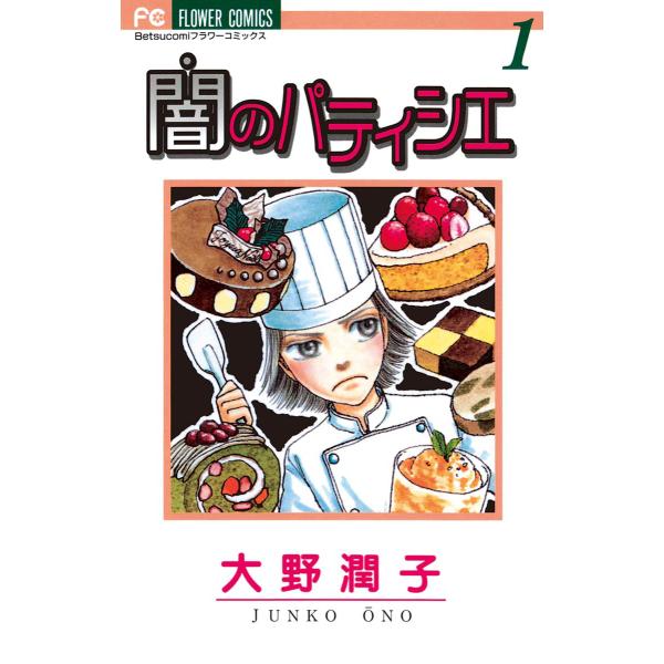 闇のパティシエ (1) 電子書籍版 / 大野潤子