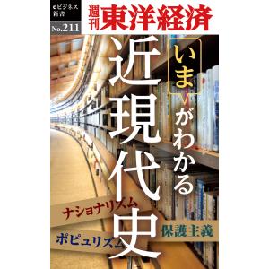 近現代史―週刊東洋経済eビジネス新書No.211 電子書籍版 / 編:週刊東洋経済編集部｜ebookjapan