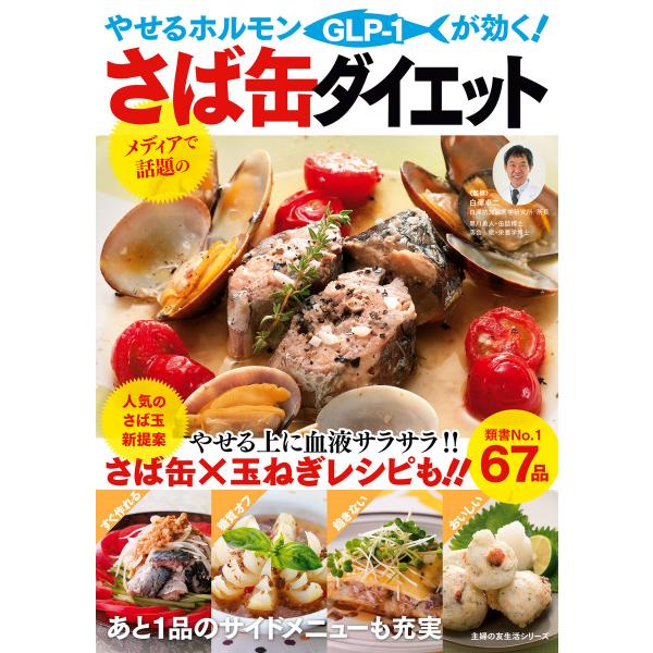 やせるホルモンが効く!さば缶ダイエット 電子書籍版 / 白澤 卓二/黒川 勇人