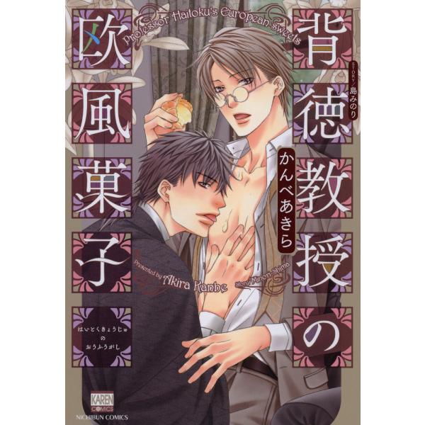 背徳教授の欧風菓子 電子書籍版 / 作画:かんべあきら 原作:島みのり
