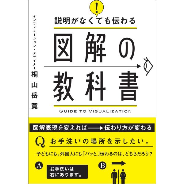 説明がなくても伝わる 図解の教科書 電子書籍版 / 著:桐山岳寛