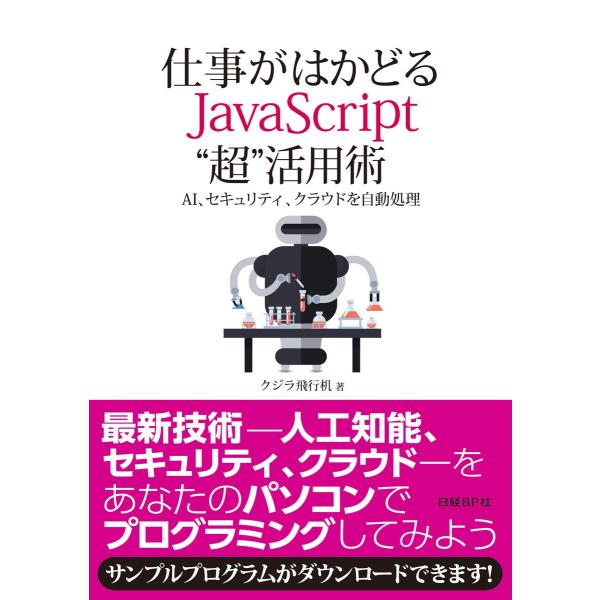仕事がはかどるJavaScript “超”活用術 電子書籍版 / 著:クジラ飛行机