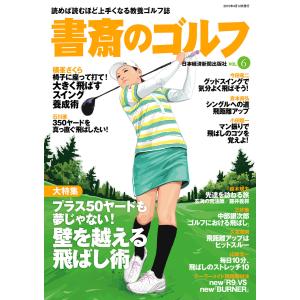 書斎のゴルフ VOL.6 読めば読むほど上手くなる教養ゴルフ誌 電子書籍版 / 編著:日本経済新聞出版社｜ebookjapan