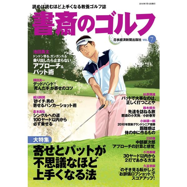 書斎のゴルフ VOL.7 読めば読むほど上手くなる教養ゴルフ誌 電子書籍版 / 編著:日本経済新聞出...