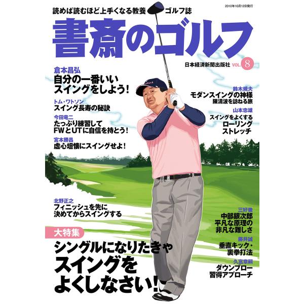 書斎のゴルフ VOL.8 読めば読むほど上手くなる教養ゴルフ誌 電子書籍版 / 編著:日本経済新聞出...