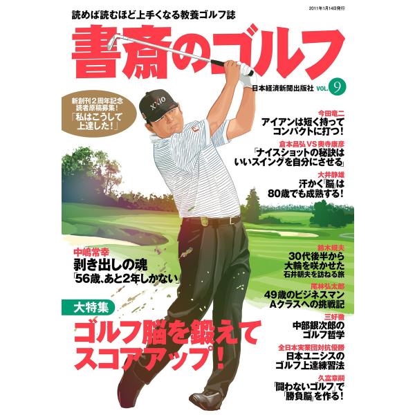 書斎のゴルフ VOL.9 読めば読むほど上手くなる教養ゴルフ誌 電子書籍版 / 編著:日本経済新聞出...