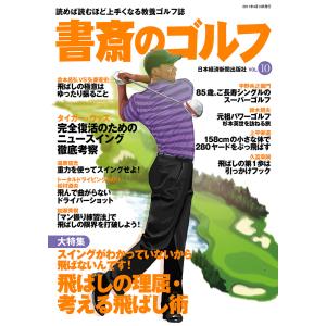 書斎のゴルフ VOL.10 読めば読むほど上手くなる教養ゴルフ誌 電子書籍版 / 編著:日本経済新聞出版社｜ebookjapan