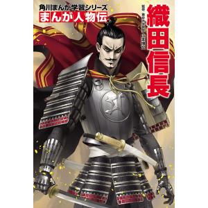 新品 / 角川まんが学習 まんが人物伝シリーズ (全28冊) 全巻セット