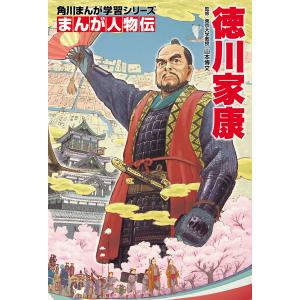 まんが人物伝 徳川家康 電子書籍版 / 監修:山本博文 カバー・表紙:平松禎史 学習まんがその他の商品画像