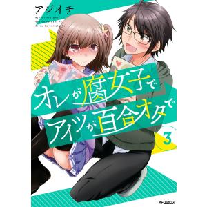 オレが腐女子でアイツが百合オタで 3 電子書籍版 / 著者:アジイチ｜ebookjapan