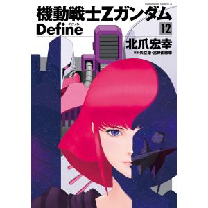 665133】機動戦士Zガンダム Define 全巻セット【1-22巻セット・以下続