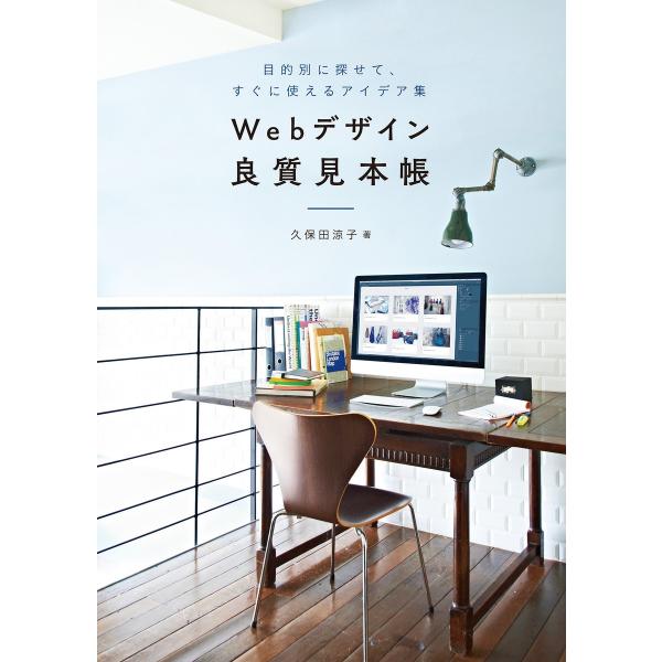 Webデザイン良質見本帳 電子書籍版 / 久保田涼子