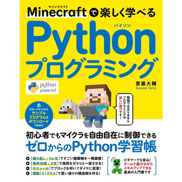 Minecraftで楽しく学べる Pythonプログラミング 電子書籍版 / 齋藤大輔