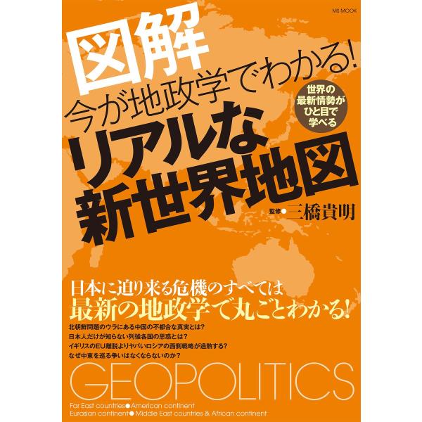今が地政学でわかる!リアルな新世界地図 電子書籍版 / 三橋貴明 監修