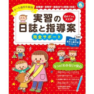 0〜5歳児年齢別 実習の日誌と指導案 完全サポート 電子書籍版 / 監修:古林ゆり｜ebookjapan