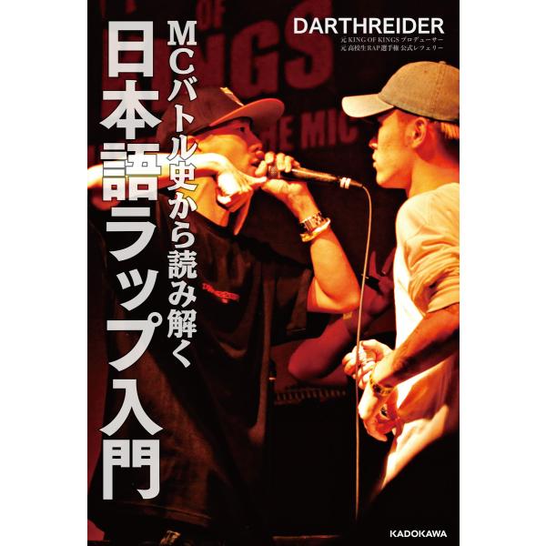 MCバトル史から読み解く 日本語ラップ入門 電子書籍版 / 著者:DARTHREIDER