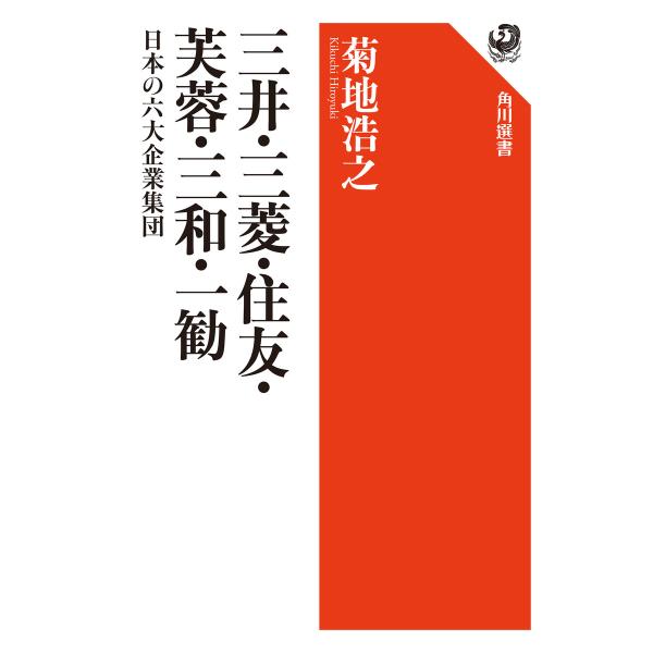三井・三菱・住友・芙蓉・三和・一勧 日本の六大企業集団 電子書籍版 / 著者:菊地浩之