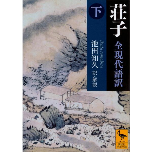 荘子 全現代語訳 (下) 電子書籍版 / 池田知久