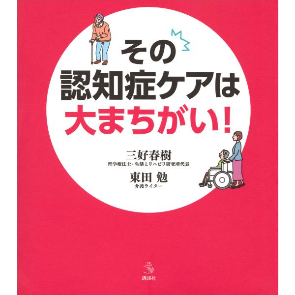 その認知症ケアは大まちがい! 電子書籍版 / 三好春樹 東田勉