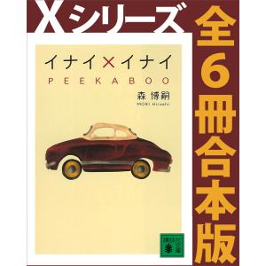 Xシリーズ全6冊合本版 電子書籍版 / 森博嗣｜ebookjapan