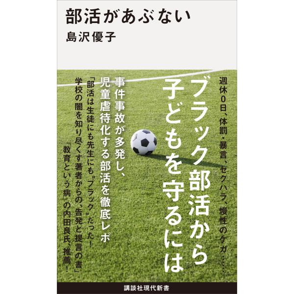 部活があぶない 電子書籍版 / 島沢優子