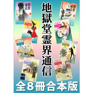 地獄堂霊界通信 全8冊合本版 電子書籍版 / 香月日輪｜ebookjapan