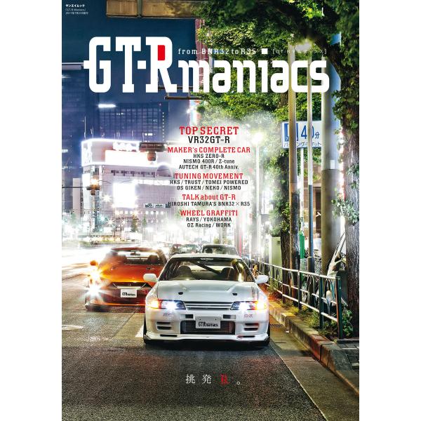 自動車誌MOOK GT-R Maniacs 電子書籍版 / 自動車誌MOOK編集部