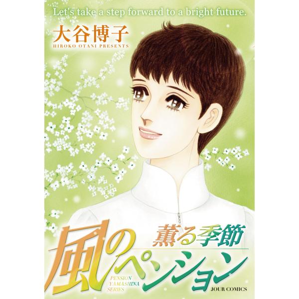 風のペンション―薫る季節― 電子書籍版 / 大谷博子