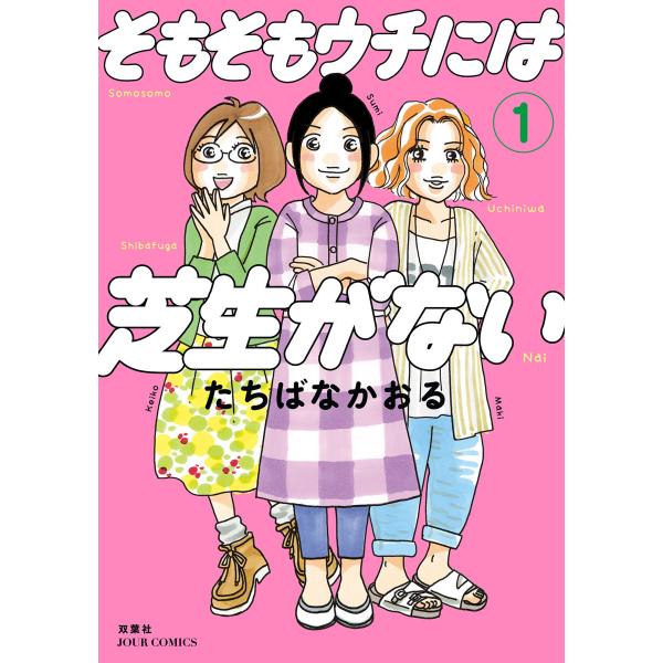 そもそもウチには芝生がない : 1 電子書籍版 / たちばなかおる