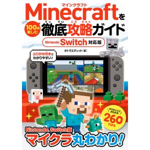Minecraftを100倍楽しむ徹底攻略ガイド Nintendo Switch対応版 電子書籍版 / タトラエディット ゲーム攻略本その他全般の商品画像