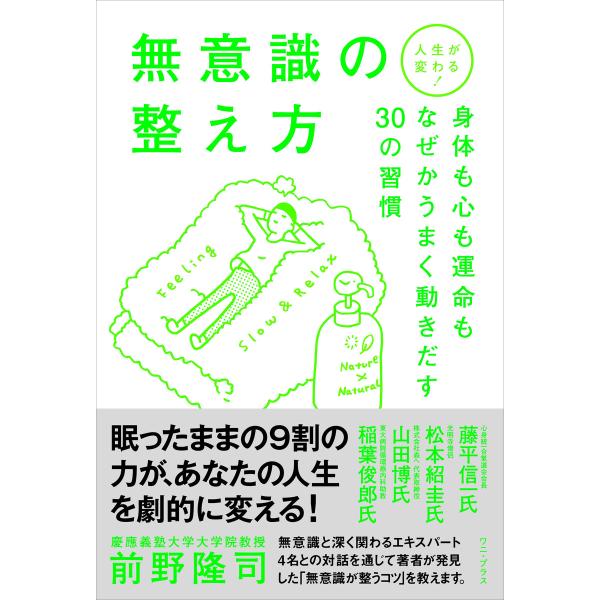 人生が変わる!無意識の整え方 - 身体も心も運命もなぜかうまく動きだす30の習慣 - 電子書籍版 /...
