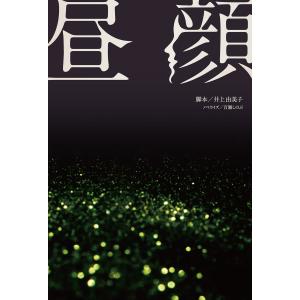 昼顔 電子書籍版 / 井上由美子(脚本)/百瀬しのぶ(ノベライズ)｜ebookjapan