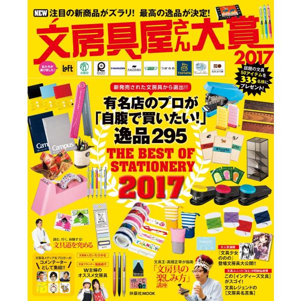 文房具屋さん大賞2017 電子書籍版 / 文房具屋さん大賞2017