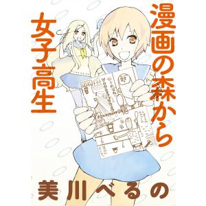 漫画の森から女子高生 ストーリアダッシュ連載版Vol.4 電子書籍版 / 著:美川べるの 編集:ストーリアダッシュ