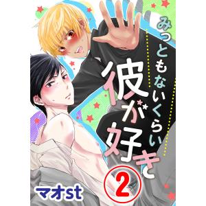 みっともないくらい彼が好き 2話 電子書籍版 / 著:マオst｜ebookjapan