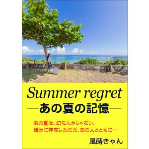 Summer regret 〜あの夏の記憶〜 電子書籍版 / 著:風蒔きゃん｜ebookjapan