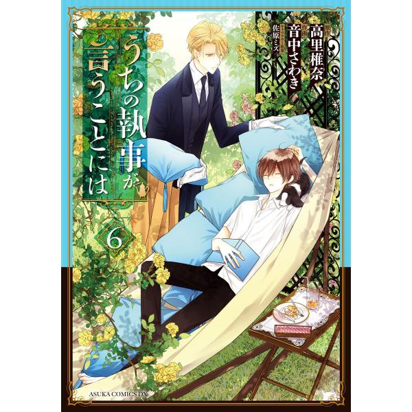 うちの執事が言うことには(6) 電子書籍版 / 作画:音中さわき 原作:高里椎奈 キャラクター原案:...