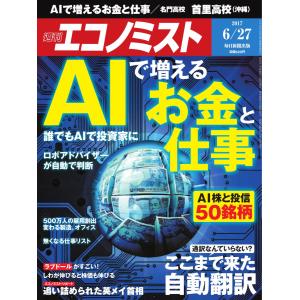 エコノミスト 2017年06月27日号 電子書籍版 / エコノミスト編集部