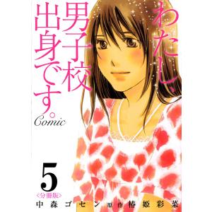 わたし、男子校出身です。Comic【分冊版】 (5) 電子書籍版 / 椿姫彩菜 / 中森ゴセン｜ebookjapan