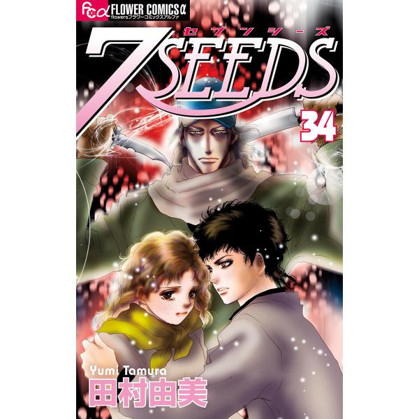 7SEEDS (34) 電子書籍版 / 田村由美