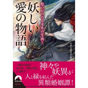 想いがつのる日本の古典!妖しい愛の物語 電子書籍版 / 編集:古典の謎研究会｜ebookjapan