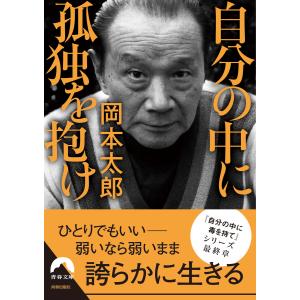 自分の中に孤独を抱け 電子書籍版 / 著:岡本太郎｜ebookjapan